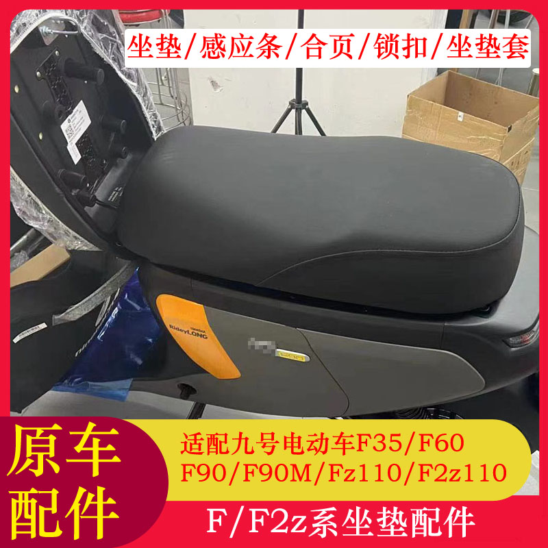 适用九号电动车FZ110坐垫长座包F35/F90M/F2z110max坐垫合页锁扣