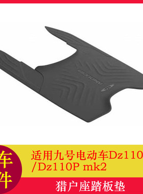 适用九号猎户座mk2踏板垫脚垫猎户座DZ110Pmk踏板垫防尘垫