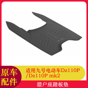适用九号猎户座mk2踏板垫脚垫猎户座DZ110Pmk踏板垫防尘垫