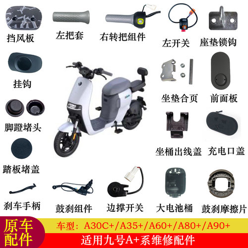 适用九号A30C+配件大全A35+A80+转把开关键踏板堵盖后视镜