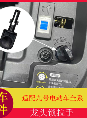 适用九号F90M龙头锁拉手Mmax龙头锁拉手底座Bmax系C系NZ系MZ系B系