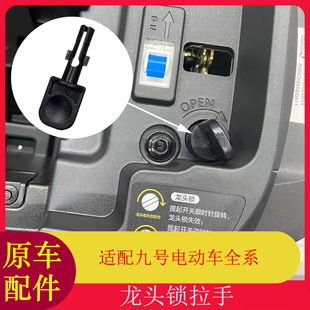 适用九号F90M龙头锁拉手Mmax龙头锁拉手底座Bmax系C系NZ系MZ系B系