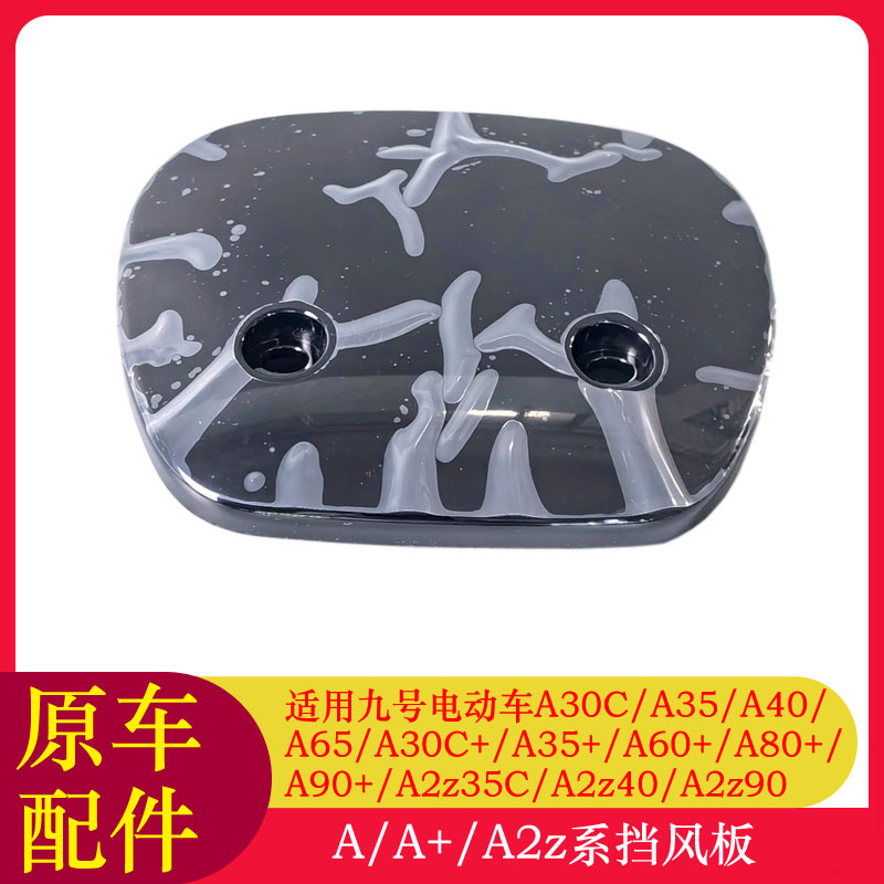 适用九号电动车A2z35C前挡风板A2z35C/A2z40/A2z90/A30C前挡风罩