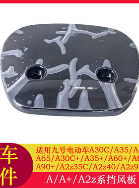 适用九号电动车A2z35C前挡风板A2z35C/A2z40/A2z90/A30C前挡风罩