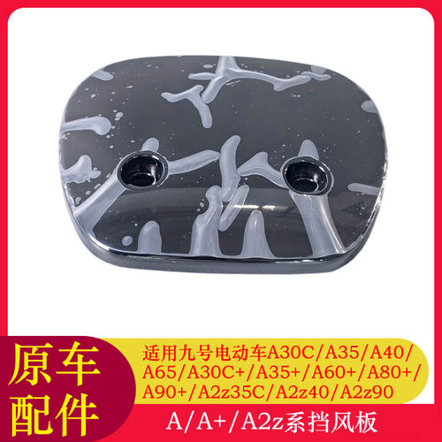 适用九号电动车A2z35C前挡风板A2z35C/A2z40/A2z90/A30C前挡风罩