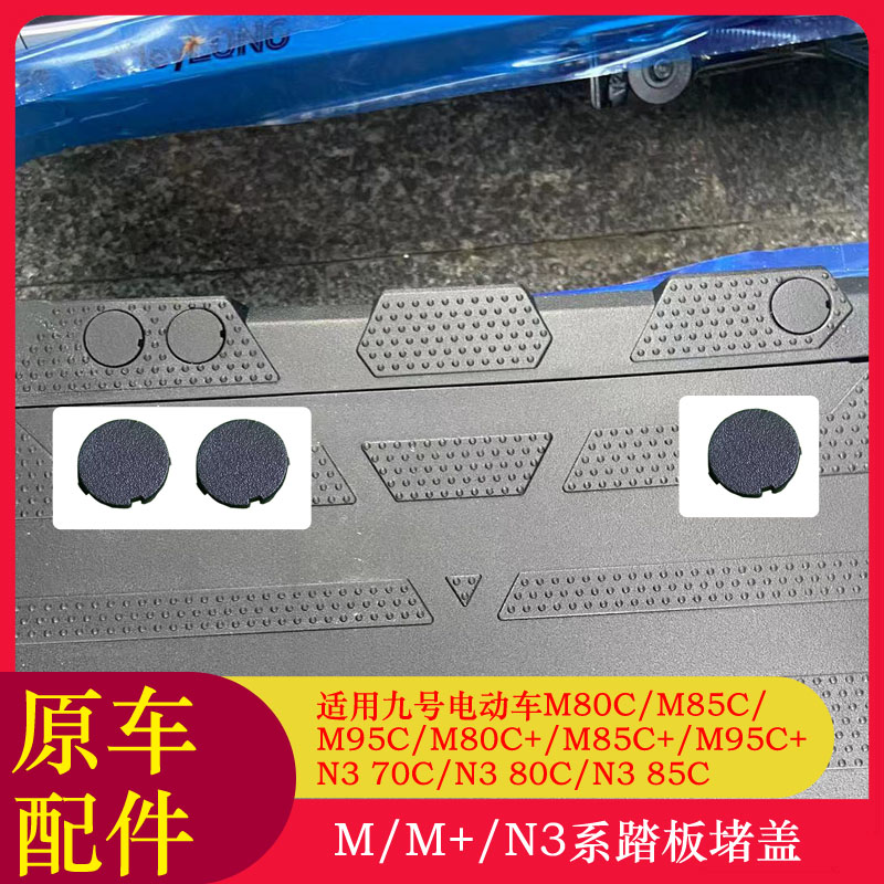 适用九号M80C+脚踏堵头堵帽M85C+/M95C+原装踏板堵盖脚踏塞
