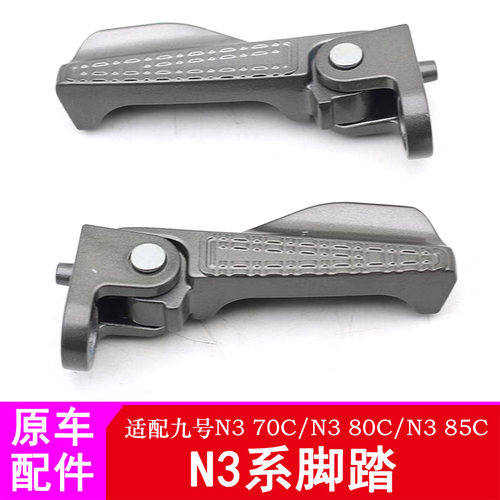 适用九号电动车N375C脚踏脚蹬N380C/N385C后折叠搁脚