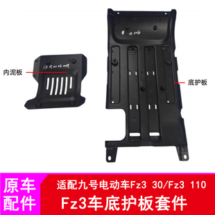 适用九号FZ3车底护板Fz330/Fz3110底盘护板