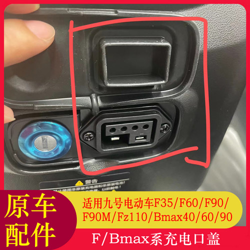 适用九号Fz110充电口盖F35/F60/F90M/Fmix/Bmax40充电口盖