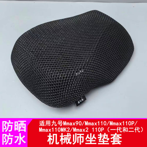 适用九号机械师坐垫套Mmax110P/Mmax110MK2/Mmax2防晒防水坐垫套