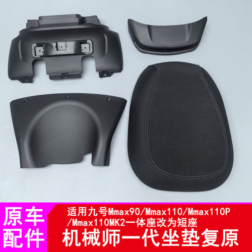 适用九号机械师坐垫复原Mmax110mk2/Mmax110P/90长座改短座短尾座