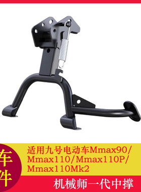 适用九号机械师mk2中撑Mmax110mk2脚撑双撑脚架max110P大撑
