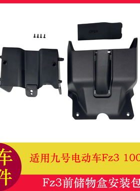 适用九号Fz3前储物盒Fz3100中置盒水杯架储物盒