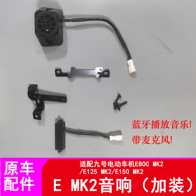 适用九号电动车E80CMK2音响直上E125MK2/E150MK2音响改装配件音响