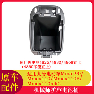 适用九号机械师mk2大电池桶大座桶Mmax110P扩容座桶大电池桶改装