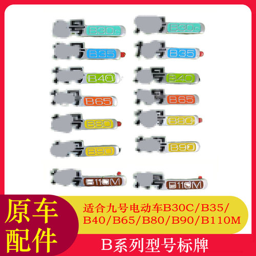 适用九号电动车B30C车标B35/B40/B65/B80/B90/B110M型号标牌标志