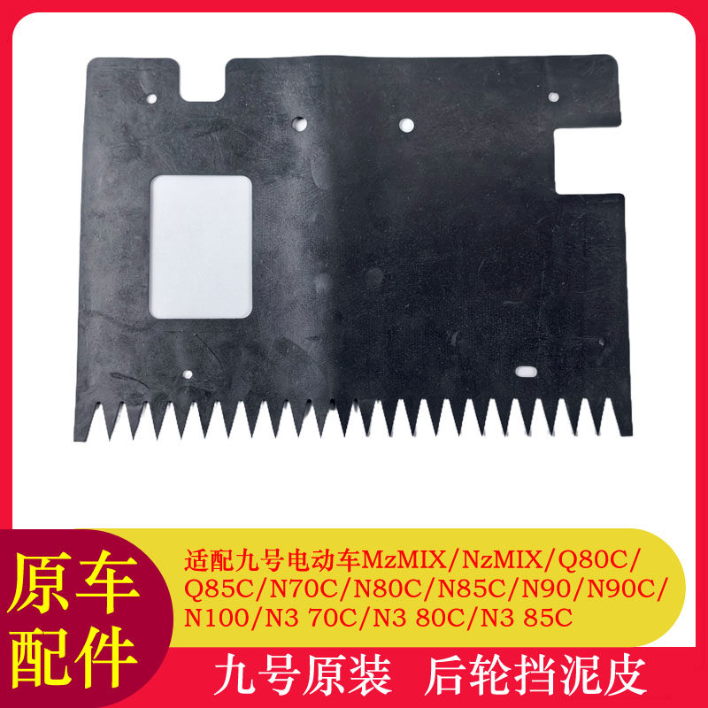 适用九号Q80CQ85C后轮挡泥皮NZMZMIXN70CN85CN3后挡泥皮