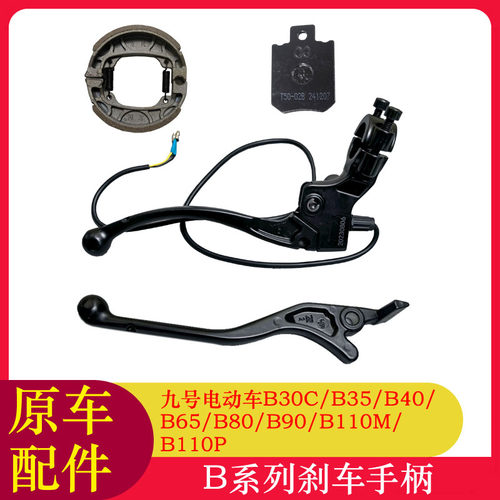 适用九号电动车B30C刹车手柄刹把B35/B90/B110MP鼓刹碟刹手柄组件