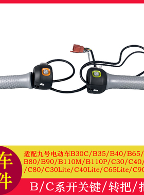 适用九号把套C30LiteB30C80B80转把B110P油门把手开关键C40Lite