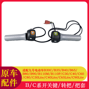 适用九号把套C30LiteB30C80B80转把B110P油门把手开关键C40Lite
