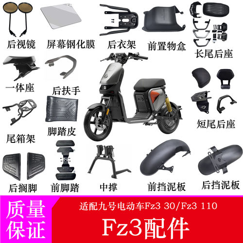 适用九号Fz3配件改装Fz3一体座后座脚垫脚踏钢化膜储物盒后视镜