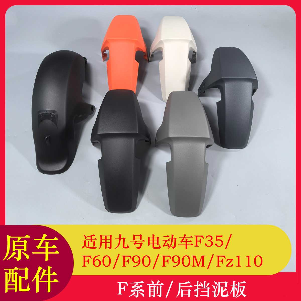 适用九号F90M挡泥板F35/F60/F90/Fz110前挡泥板F2z110max后挡泥板图片