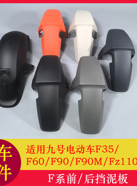 适用九号F90M挡泥板F35/F60/F90/Fz110前后挡泥板