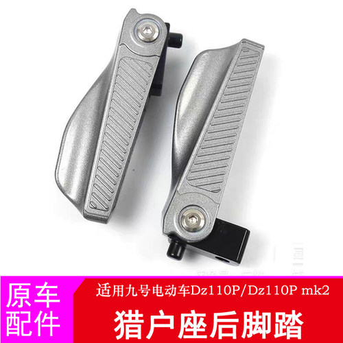适用九号猎户座DZ110P后搁脚后脚踏猎户座MK2折叠搁脚踏