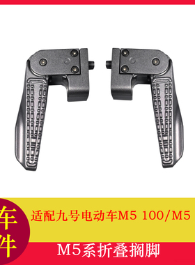 适用九号M5搁脚后脚踏M5125/M5100脚蹬踩放脚