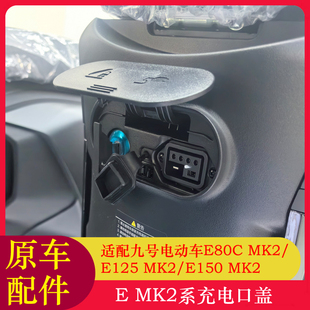 适用九号电动车E80CMK2充电口盖E125MK2/E150MK2充电口盖