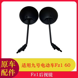 适用九号Fz160后视镜Fz1反光镜