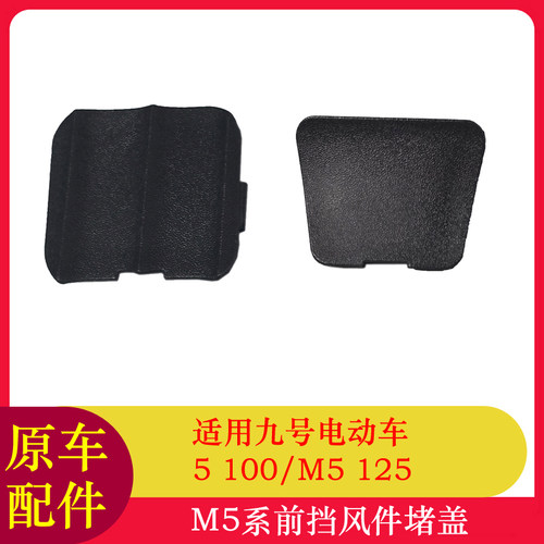 适用九号M5前挡风件堵盖M5100/M5125/M5200护杠堵盖堵头