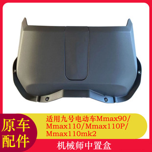 适用九号机械师中置盒Mmax110mk2/Mmax90前置物盒水杯架储物盒