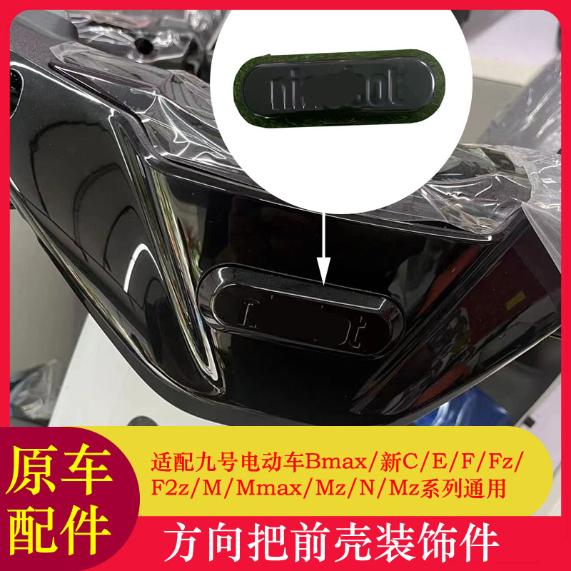 适用九号电动车F90M方向把前壳装饰件F系Mmax系N系E系车头装饰盖
