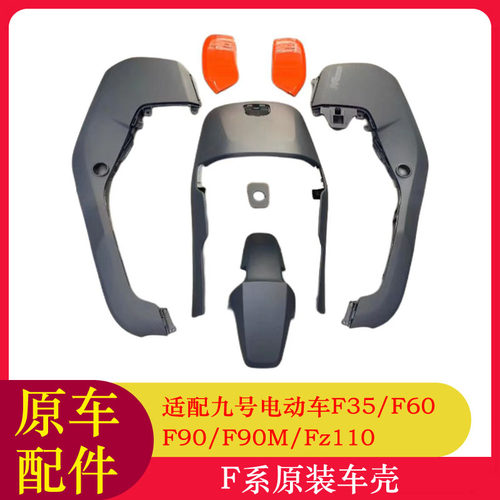 适用九号电动车F90M车壳外壳前围板F60F35FZ110前内挡泥板边条