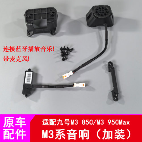适用九号M395Cmax原厂音响M3音响改装配件音响