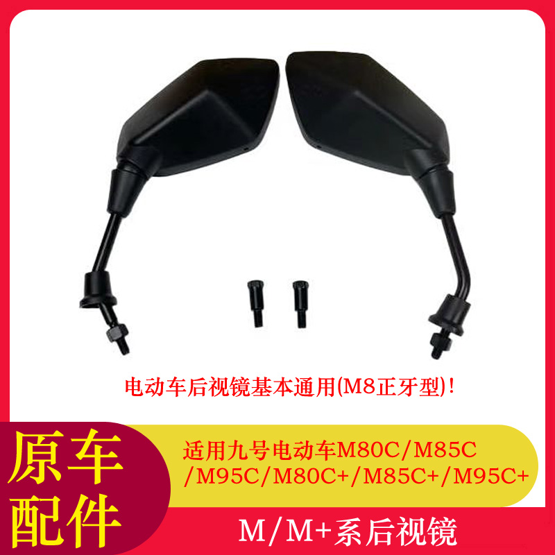 适用九号电动车M95C+后视镜M80C+/M85C+/M80C/M85C反光镜