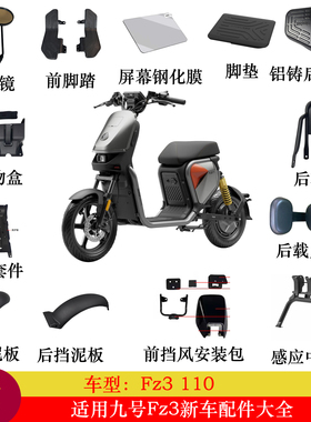 适用九号Fz3配件改装Fz3后座脚垫挡泥板脚踏钢化膜储物盒