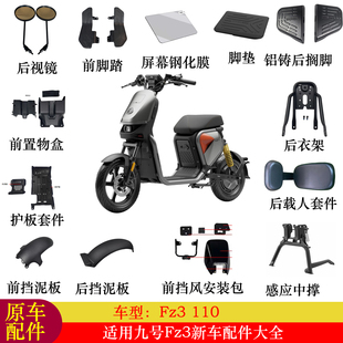 适用九号Fz3配件改装Fz3后座脚垫挡泥板脚踏钢化膜储物盒