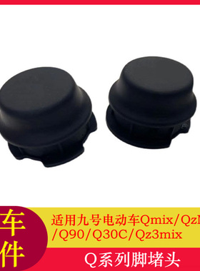 适用九号Q90脚踏堵头Q30C/QMIX/QZMIX脚蹬塞脚踏塞中轴堵头Qz1mix