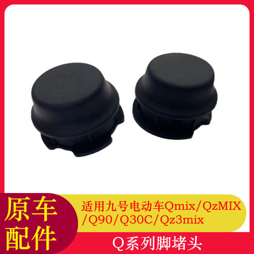 适用九号Q90脚踏堵头Q30C/QMIX/QZMIX脚蹬塞脚踏塞中轴堵头Qz1mix