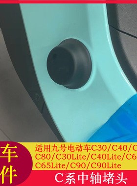 适用九号Cz90脚踏堵头C30C60/C80/C90Lite脚蹬塞脚踏中轴堵头