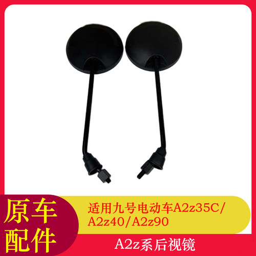 适用九号A2z35C后视镜A2z40/A2z90反光镜后视镜