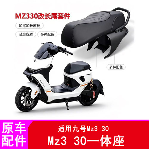 适用九号Mz330一体座Mz3闪骑款后座长尾座拓展座椅后座