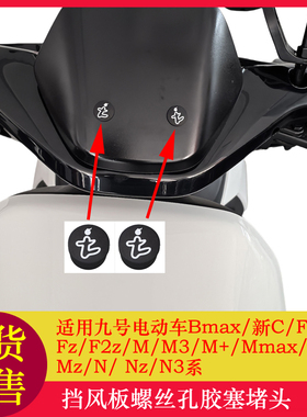 适用九号电动车挡风板螺丝孔堵头F90M95C90N70C挡风堵头胶塞