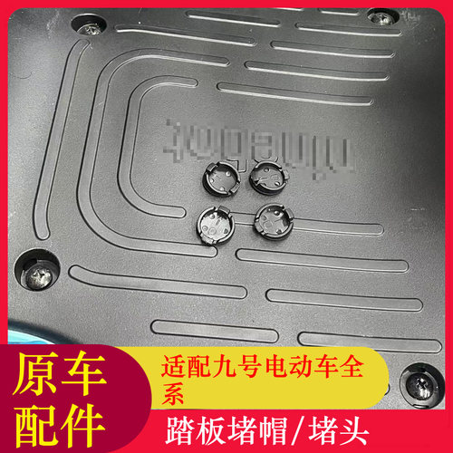 适用九号FZ110踏板堵盖堵头M95C猎户座Fmix脚踏塞NZMIXQmixQ80