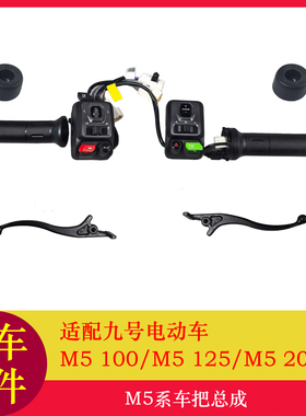 适用九号M5100转把套把M5125油门把手车把手开关键刹车手柄