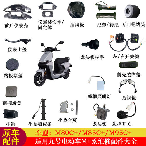 适用九号M95C+配件大全M80C+M85C+仪表壳转把踏板堵盖开关