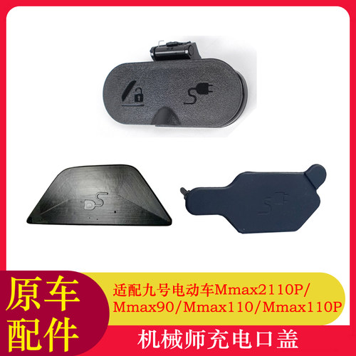 适用九号电动车机械师二代中箱充电口盖Mmax2/Mmax110P充电口盖
