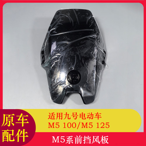 适用九号M5前挡风板改装M5125/M5100/M5200挡雨板挡风罩